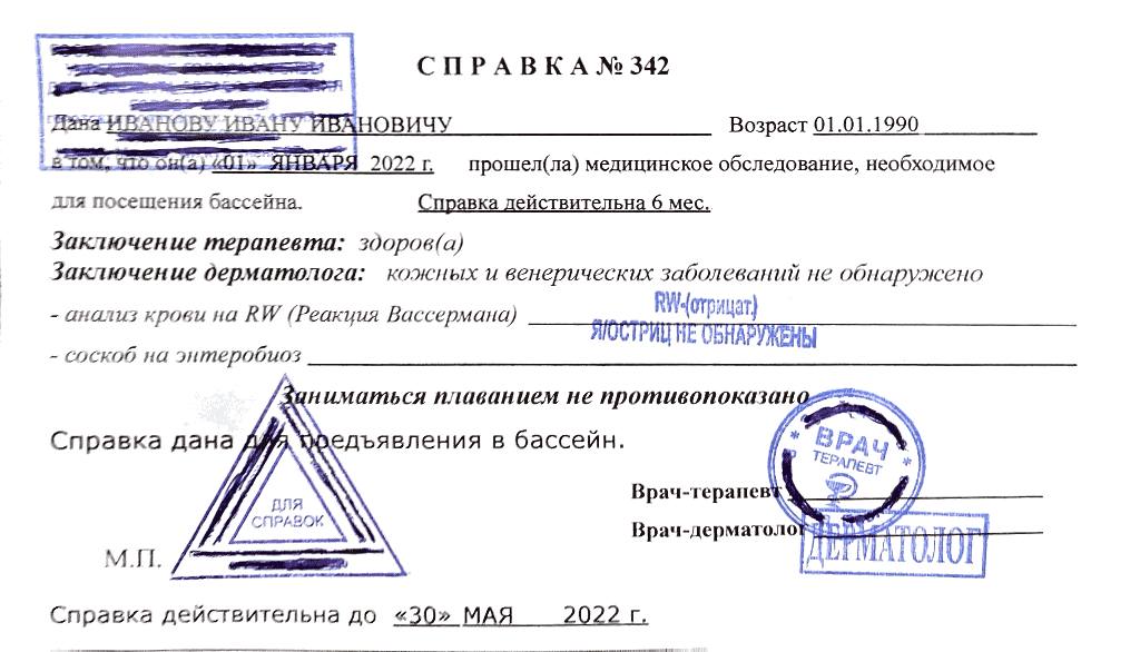 Образец справки в бассейн Образец справки в бассейн